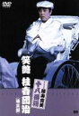 【中古】 松竹新喜劇 藤山寛美 笑艶 桂春団治 (第三部)/藤山寛美