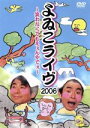 【中古】 よゐこライヴ2006～笑わなくてもえぇんやでぇ～／よゐこ,有野晋哉（よゐこ）,濱口優（よゐこ）