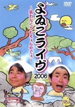 【中古】 よゐこライヴ2006〜笑わなくてもえぇんやでぇ〜/よゐこ,有野晋哉(よゐこ),濱口優(よゐこ)