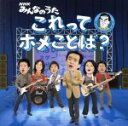 【中古】 NHKみんなのうた これってホメことば?/(キッズ)