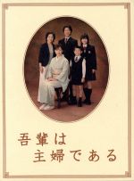 【中古】 吾輩は主婦である　DVD－BOX　上巻「みどり」／斉藤由貴,及川光博,宮藤官九郎（脚本）