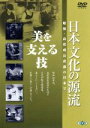 【中古】 日本文化の源流 第3巻「美を支える技」 昭和・高度成長直前の日本で/(ドキュメンタリー)