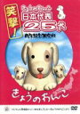 【中古】 笑撃！きょうのわんこ日本代表25犬　戌年記念限定版／（趣味／教養）