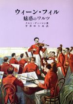 【中古】 ウィーン・フィル 魅惑のワルツ／クルトディーマン【著】，芹澤ゆりあ【訳】