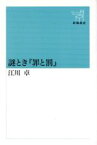 【中古】 謎とき『罪と罰』 新潮選書／江川卓【著】