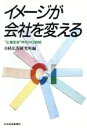 【中古】 イメージが会社を変える “企業変身”時代のCI戦略/日経広告研究所【編】