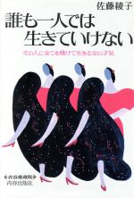 佐藤綾子【著】販売会社/発売会社：青春出版社発売年月日：1986/03/01JAN：9784413021197