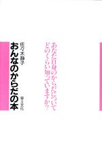 【中古】 おんなのからだの本 あのた自身のからだについて、どのくらい知っていますか?/佐々木静子【著】