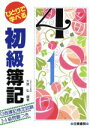 【中古】 ひとりで学べる初級簿記 日商簿記検定3級 4級問題集つき／大津弘【著】