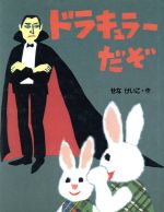 【中古】 ドラキュラーだぞ こみねのえほん8／瀬名恵子【文・絵】