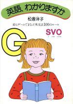【中古】 英語、わかりますか 絵とゲームでまなぶ英文法100のルール／松香洋子【著】