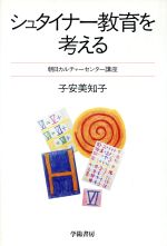 子安美知子【著】販売会社/発売会社：学陽書房発売年月日：1986/03/01JAN：9784313630147