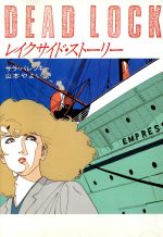 【中古】 レイクサイド・ストーリー ハヤカワ・ミステリ文庫／サラパレッキー【著】，山本やよい【訳】のサムネイル