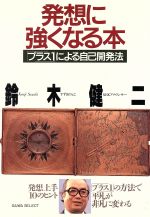【中古】 発想に強くなる本 「プラス1」による自己開発法／鈴木健二【著】