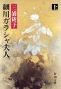 【中古】 細川ガラシャ夫人(上巻) 新潮文庫／三浦綾子【著】