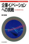 【中古】 企業イノベーションへの挑戦 新企業家精神の創生／奥村昭博【著】