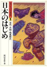 【中古】 日本のはじめ 私たちの日本史1／岡田章雄【著】