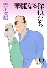 【中古】 華麗なる探偵たち 徳間文庫／赤川次郎【著】