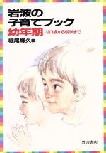 【中古】 岩波の子育てブック　幼年期 ゼロ歳から就学まで／堀尾輝久，汐見稔幸，清水民子，田中孝彦，茂木俊彦【著】