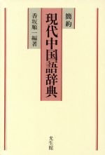 【中古】 簡約　現代中国語辞典／香坂順一【編著】