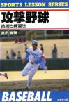 【中古】 攻撃野球 技術と練習法 SPORTS　LESSON　SERIES／富田勝【著】