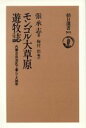 【中古】 モンゴル大草原遊牧誌 内蒙古自治区で暮らした4年 朝日選書301/張承志【著】,梅村坦【編訳】