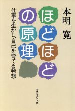 【中古】 ほどほどの原理 仕事を生かし、自己を育てる発想／本明寛【著】