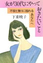 【中古】 女が30代にやっておきたいこと 不安と焦りに揺れるあなたへ／下重暁子(著者)