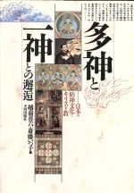 【中古】 多神と一神との邂逅 日本の精神文化とキリスト教／越前喜六，斎藤いつ子【編】