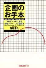 【中古】 企画のお手本 VWビートルによる発想トレーニング副読本/西尾忠久【編】