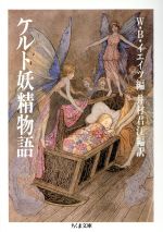 【中古】 ケルト妖精物語 ちくま文庫／W B．イエイツ【編】，井村君江【編訳】