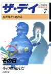 【中古】 若者はどう変わる ザ・デイ7／NHK取材班，岩間芳樹【著】