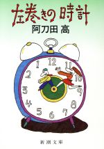 【中古】 左巻きの時計 新潮文庫／