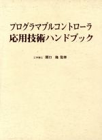 【中古】 プログラマブルコントローラ応用技術ハンドブック／関口隆【監修】