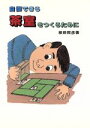 【中古】 自慢できる茶室をつくるために/根岸照彦【著】