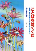 【中古】 ことばをはぐくむ 発達に遅れのある子どもたちのために/中川信子【著】