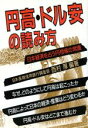 【中古】 円高・ドル安の読み方 日本経済を占う円相場の常識/西村厚【編著】