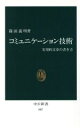 【中古】 コミュニケーション技術 実用的文章の書き方 中公新書/篠田義明【著】
