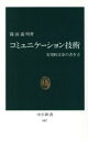 【中古】 コミュニケーション技術 実用的文章の書き方 中公新書／篠田義明【著】