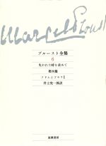 【中古】 プルースト全集(6) 失われた時を求めて　第4篇　ソドムとゴモラ1／プルースト【著】，井上究一郎【訳】