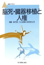 【中古】 脳死・臓器移植と人権 人権ライブラリイ/加藤一郎,竹内一夫,太田和夫,新美育文【著】