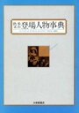 【中古】 欧米文芸登場人物事典／Cl．アジザ，Cl．オリヴィエリ，R．スクトリク【著】，中村栄子【編訳】