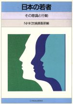 NHK世論調査部【編】販売会社/発売会社：日本放送出版協会発売年月日：1986/07/01JAN：9784140084908