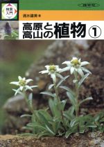 【中古】 高原と高山の植物(1) 検索入門／清水建美【著】