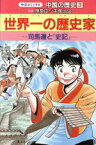 【中古】 中国の歴史(3) 世界一の歴史家 中公コミックス／武上純希【シナリオ】，いのくち忠明【作画】