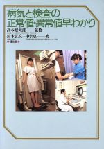 【中古】 病気と検査の正常値・異