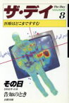 【中古】 医療はどこまですすむ ザ・デイ8／NHK取材班，岩間芳樹【著】