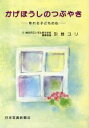 【中古】 かげぼうしのつぶやき ゆれる子どもの心／引地ユリ【著】