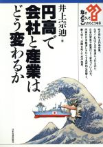 【中古】 円高で会社と産業はどう変わるか シリーズ・なぜ、どうして、これからどうなる/井上宗迪【著】