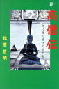 松原哲明【著】販売会社/発売会社：出版開発社発売年月日：1986/09/19JAN：9784879680228